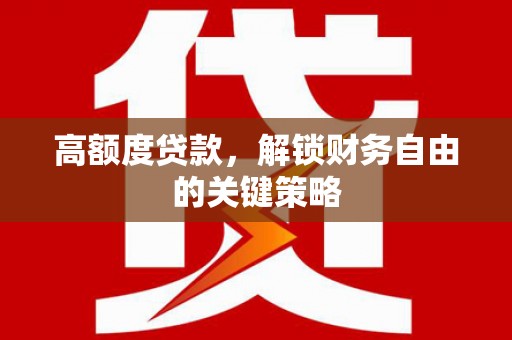 左镇高额度贷款，解锁财务自由的关键策略