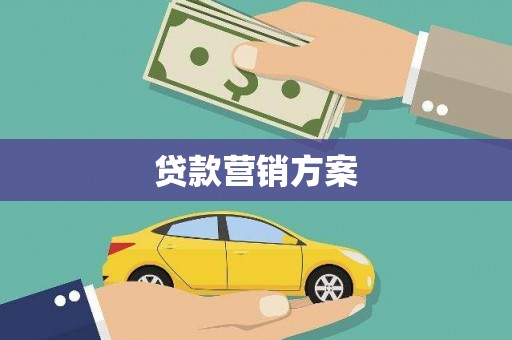 左镇贷款营销方案