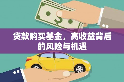 左镇贷款购买基金，高收益背后的风险与机遇