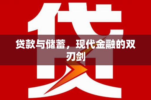 左镇贷款与储蓄，现代金融的双刃剑